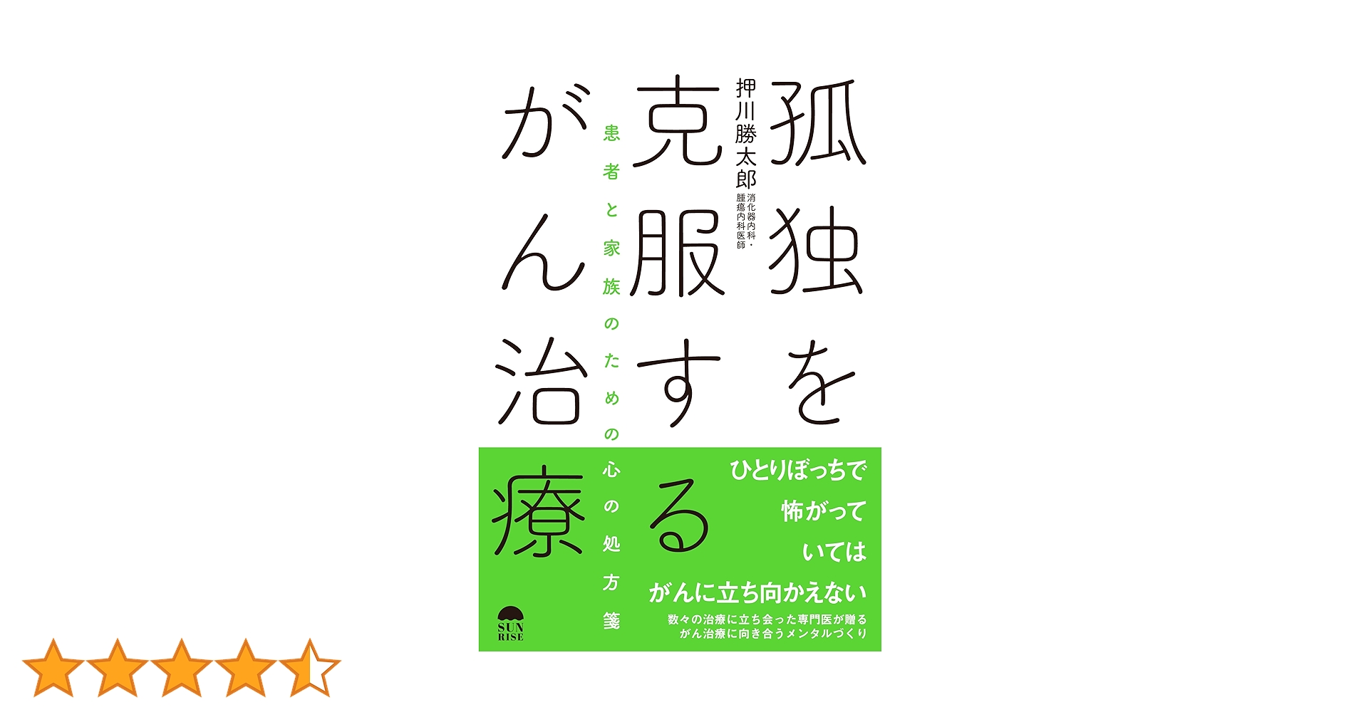 Amazon.co.jp: 孤独を克服するがん治療〜患者と家族のための心の